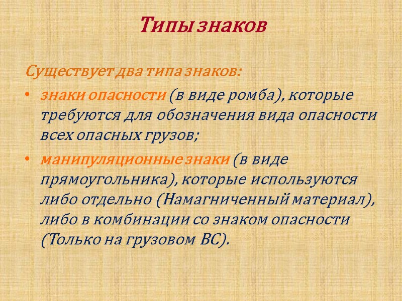 Типы знаков   Существует два типа знаков: знаки опасности (в виде ромба), которые